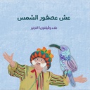 عش عصفور الشمس