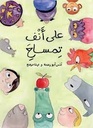 على أنف تمساح