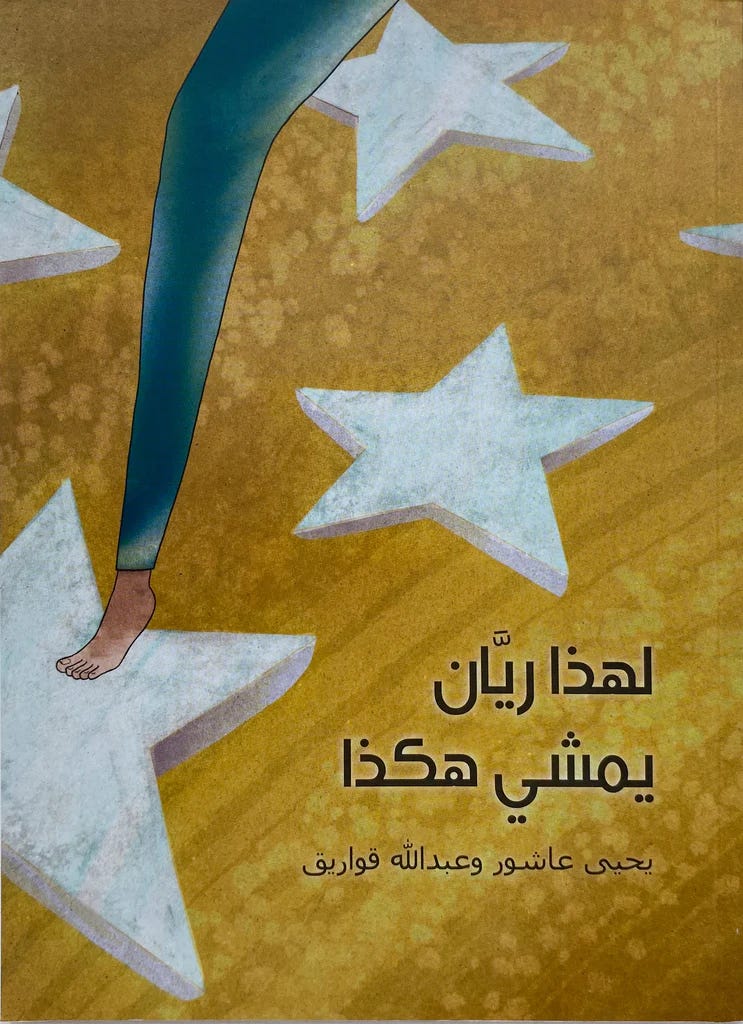 لهذا ريان يمشي هكذا
