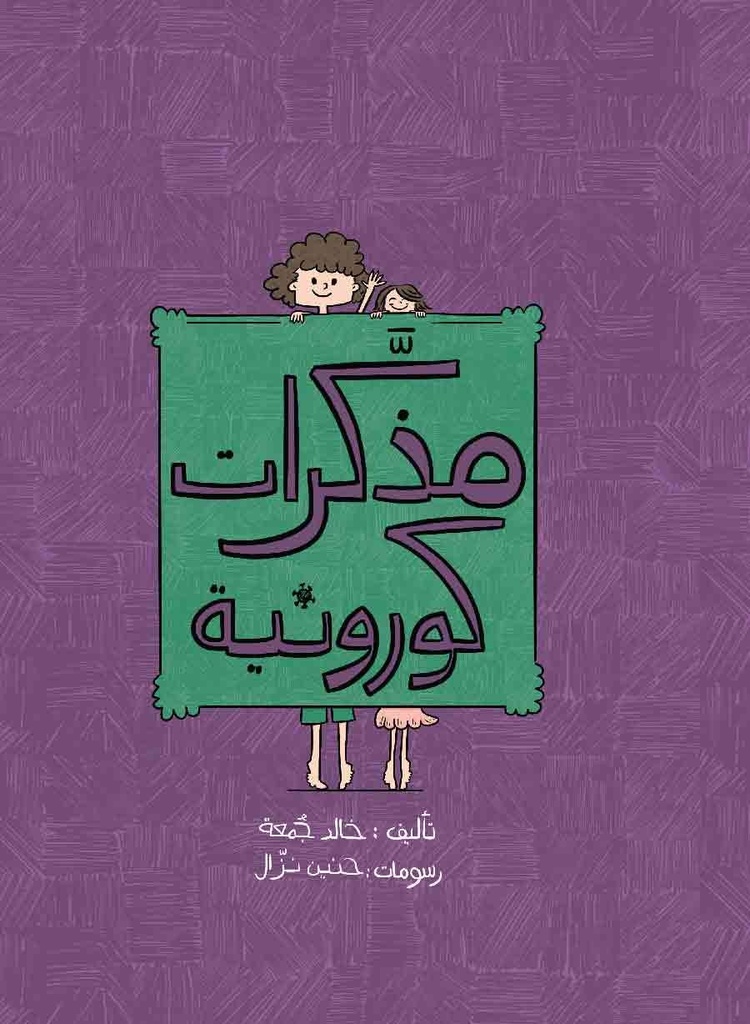 مذكرات كورونية
