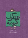 مذكرات كورونية