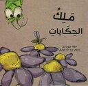 ملك الحكايات