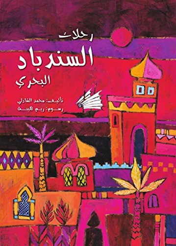 رحلات السندباد البحري/