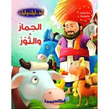 ألف ليلة وليلة - الحمار والثور