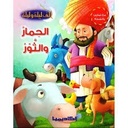 ألف ليلة وليلة - الحمار والثور