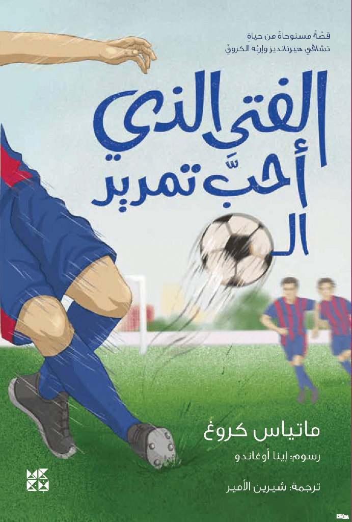 الفتى الذي أحب تمرير الكرة