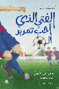 الفتى الذي أحب تمرير الكرة