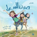 حدودها السماء