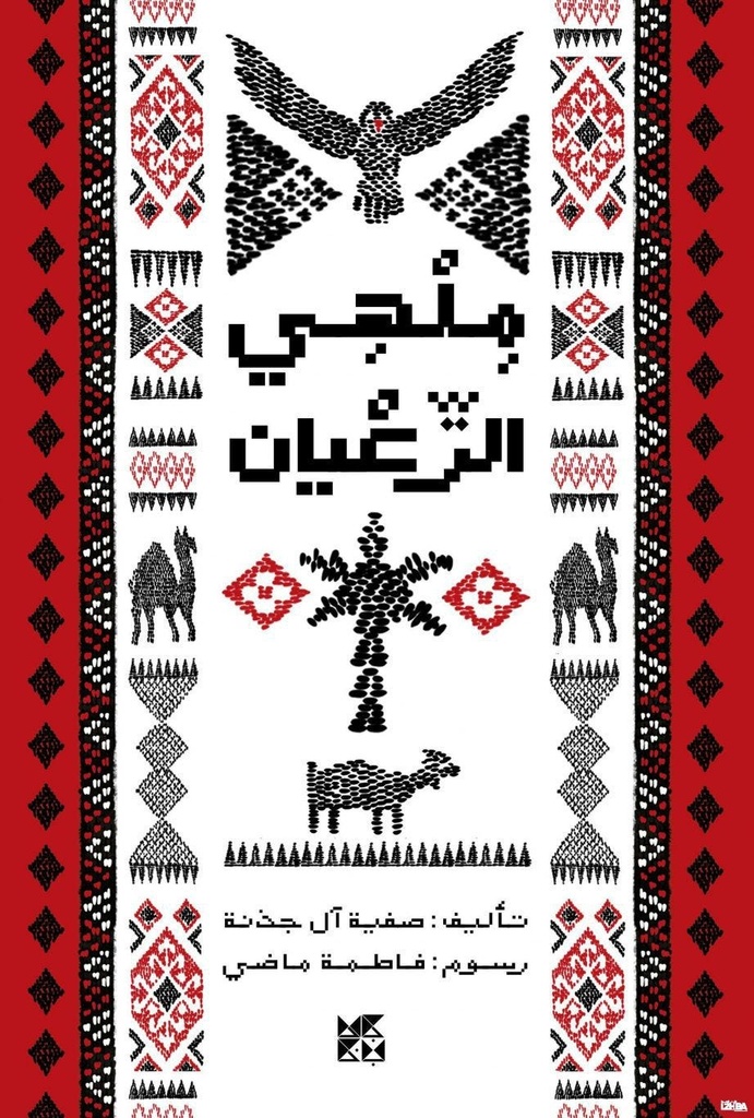 ملهي الرعيان
