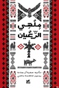 ملهي الرعيان