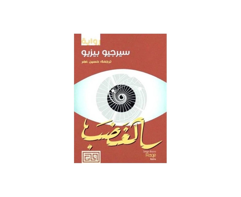 الغضب.