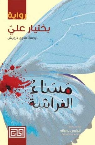 مساء الفراشه