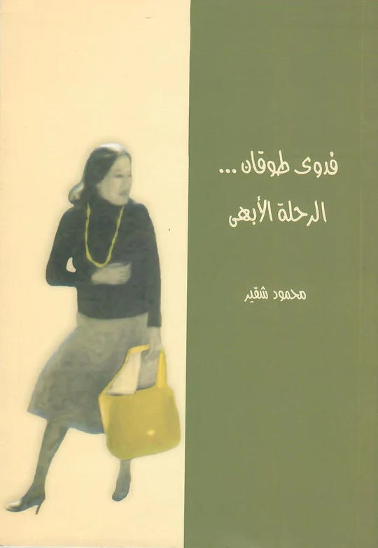 الرحلة الأبهى ... فدوى طوقان