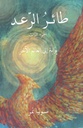 طائر الرعد جزء 3