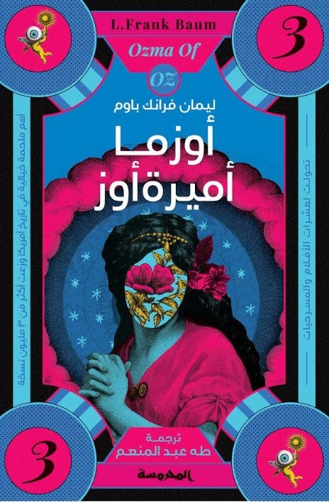 أوزما أميرة أوز ج3 ( سلسلة أرض أوز)
