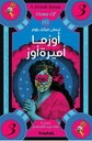 أوزما أميرة أوز ج3 ( سلسلة أرض أوز)