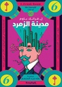 مدينة الزمرد (سلسة أرص أوز ج6)