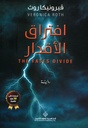 افتراق الاقدار
