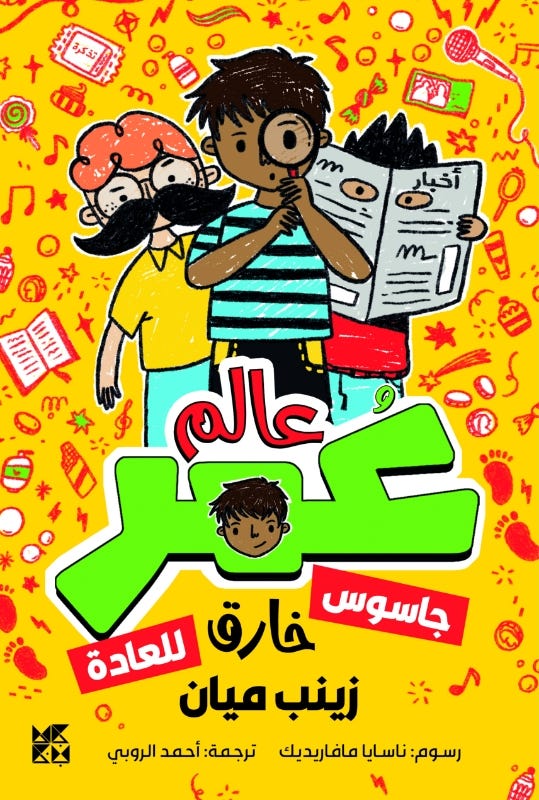 عالم عمر: جاسوس خارق للعادة