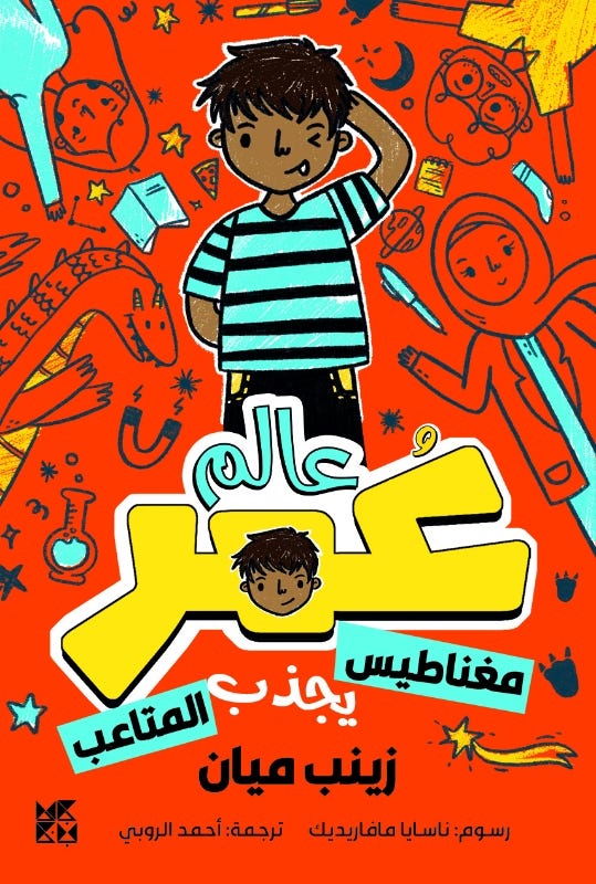 عالم عمر: مغناطيس يجذب المتاعب