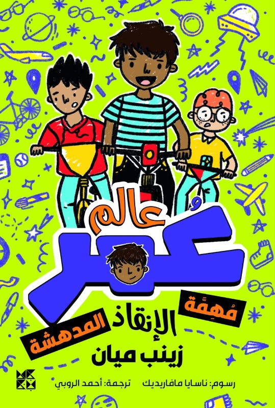 عالم عمر: مهمة الانقاذ المدهشة