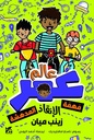 عالم عمر: مهمة الانقاذ المدهشة