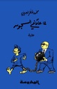 12عام فــي الســجون