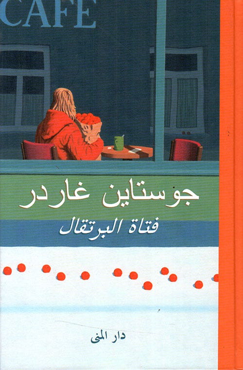 فتاة البرتقال