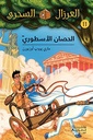 العرزال السحري 11 : الحصان الاسطوري