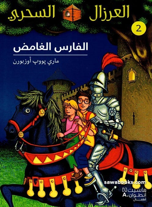 العرزال السحري 2 : الفارس الغامض