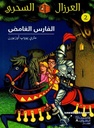 العرزال السحري 2 : الفارس الغامض