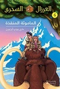 العرزال السحري 6 : الماموثة المنقذة