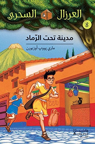 العرزال السحري 8 : مدينة تحت الرماد