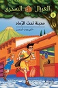 العرزال السحري 8 : مدينة تحت الرماد