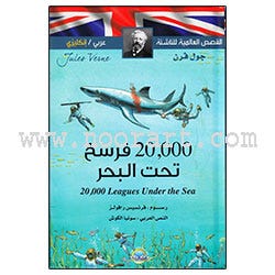 القصص العالمية للناشئة عربي / إنكليزي20000 فرسخ تحت البحر