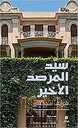 سيِّد المرصد الأخير