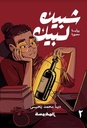 شبيك لبيك ج2