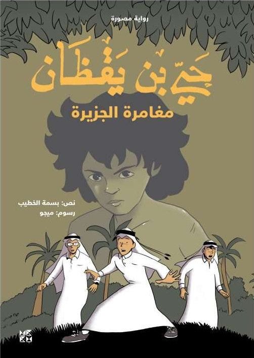 حيّ بن يقظان: مغامرة الجزيرة (HB)