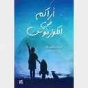أراكم في الكوزموس
