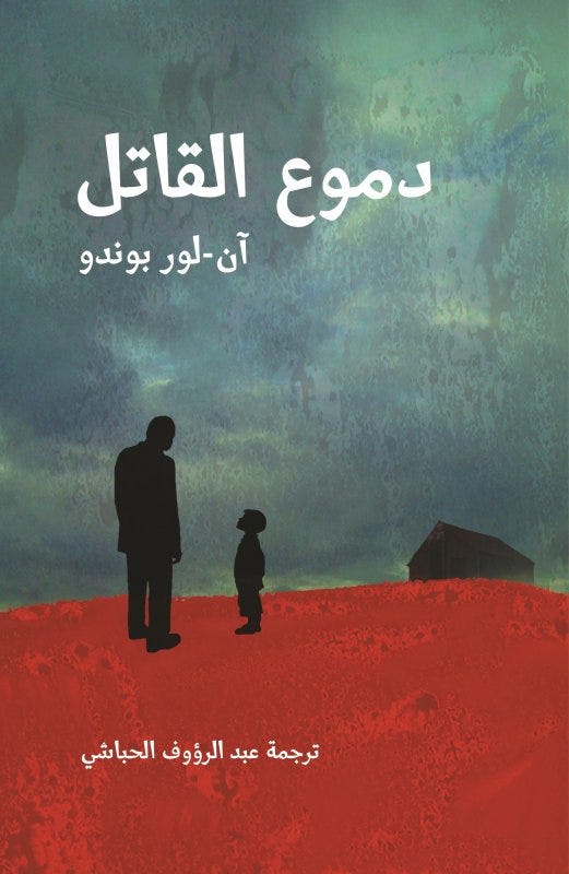 دموع القاتل/