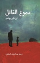 دموع القاتل/