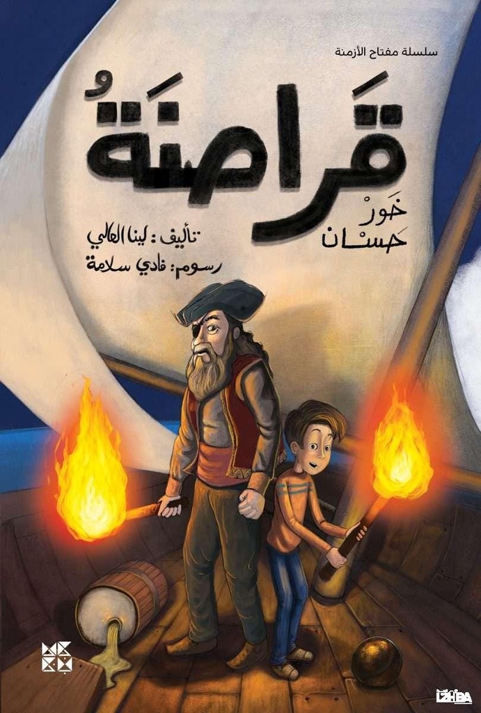 قراصنة خور حسان
