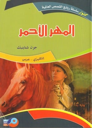 المهر الاحمر انكليزي - عربي