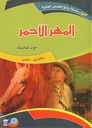 المهر الاحمر انكليزي - عربي