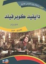 دايفيد كوبرفيلد انكليزي - عربي