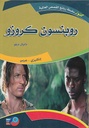 روبنسن كروزو انكليزي - عربي