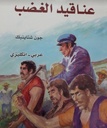 عناقيد الغضب انكليزي - عربي
