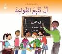 سلسلة المواطنة: أن تتبع القواعد