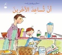 سلسلة المواطنة: أن تساعد الاخرين