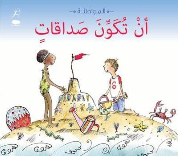 سلسلة المواطنة: أن تكوّن صداقات